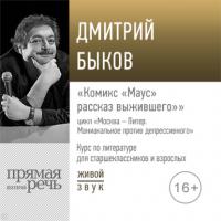 Лекция «Комикс „Маус: рассказ выжившего“», аудиокнига Дмитрия Быкова. ISDN64598267