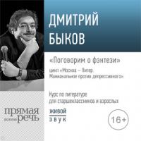 Лекция «Поговорим о фэнтези», audiobook Дмитрия Быкова. ISDN64598362