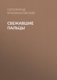 Сбежавшие пальцы, аудиокнига Сигизмунда Кржижановского. ISDN64598522