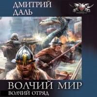 Волчий Отряд, audiobook Дмитрия Даля. ISDN64598587