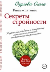 Секреты стройности. Книга о питании, аудиокнига Ольги Огуловой. ISDN64598711
