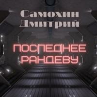 Последнее рандеву, audiobook Дмитрия Самохина. ISDN64599182