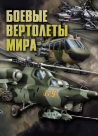 Боевые вертолеты мира - Виктор Шунков
