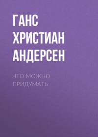 Что можно придумать, audiobook Ганса Христиана Андерсена. ISDN64602557