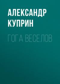 Гога Веселов, audiobook А. И. Куприна. ISDN64602571