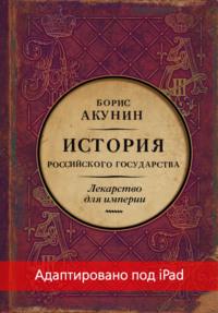 Лекарство для империи. История Российского государства. Царь-освободитель и царь-миротворец (адаптирована под iPad), audiobook Бориса Акунина. ISDN64602662