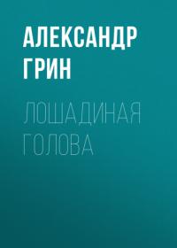 Лошадиная голова, audiobook Александра Грина. ISDN64602736