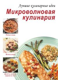 Микроволновая кулинария - Сборник