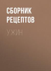 Ужин - Сборник