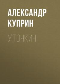 Уточкин - Александр Куприн