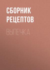 Выпечка - Сборник