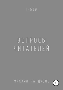 Вопросы читателей. 1-500. Qigod - Михаил Калдузов