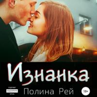 Изнанка, książka audio Полины Рей. ISDN64603586