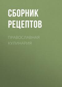 Православная кулинария - Сборник