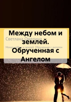 Между небом и землей:Обрученная с Ангелом, аудиокнига Светланы Омелиной. ISDN64603736