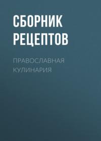 Православная кулинария - Сборник