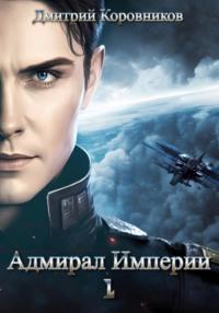 Адмирал Империи – 1, audiobook Дмитрия Николаевича Коровникова. ISDN64603746