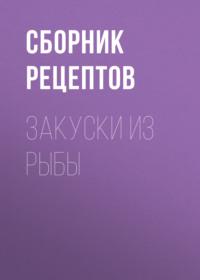 Закуски из рыбы - Сборник рецептов