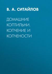 Домашние коптильни. Копчение и копчености - Сборник