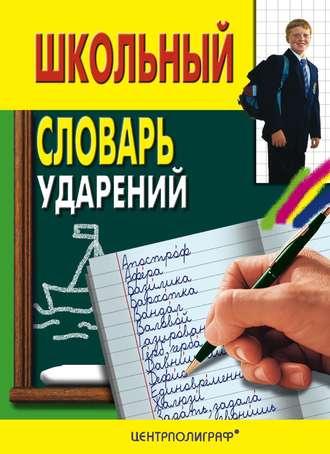 Школьный словарь ударений - Сборник