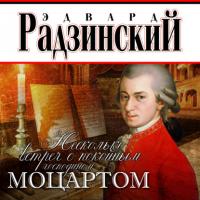 Несколько встреч с покойным господином Моцартом, książka audio Эдварда Радзинского. ISDN64610122