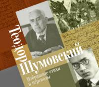 Избранные стихи и переводы, audiobook Теодора Шумовского. ISDN64615007