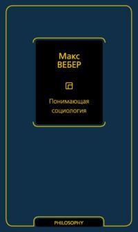 Понимающая социология, książka audio Макса Вебера. ISDN64616286