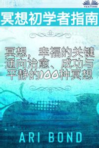 冥想初学者指南,  książka audio. ISDN64616847