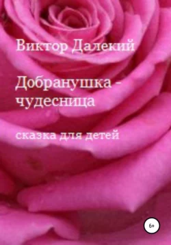 Добранушка-чудесница. Сказка для детей, аудиокнига Виктора Далёкого. ISDN64617051