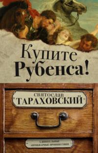 Купите Рубенса!, аудиокнига Святослава Тараховского. ISDN64620726