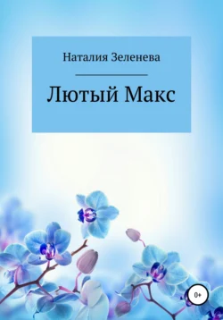 Лютый Макс, audiobook Наталии Павловны Зеленевой. ISDN64623531