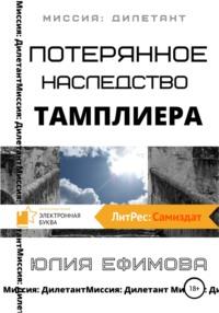 Потерянное наследство тамплиера, audiobook Юлии Ефимовой. ISDN64624001