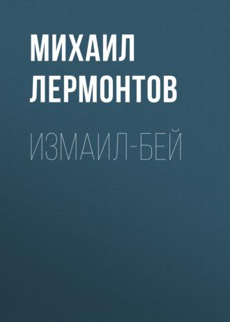 Измаил-Бей, audiobook Михаила Лермонтова. ISDN64626141