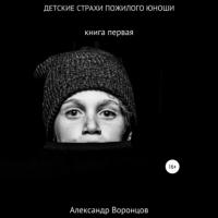 Детские страхи пожилого юноши, audiobook Александра Воронцова. ISDN64626186