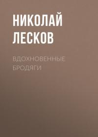 Вдохновенные бродяги, audiobook Николая Лескова. ISDN64626192