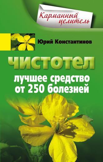 Чистотел. Лучшее средство от 250 болезней, audiobook Юрия Константинова. ISDN646285