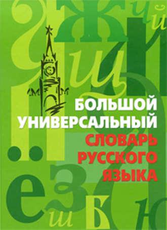 Большой универсальный словарь русского языка, аудиокнига . ISDN646295