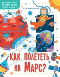 Как полететь на Марс?, Hörbuch Андрея Константинова. ISDN64629767