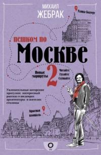 Пешком по Москве – 2, książka audio Михаила Жебрака. ISDN64629791