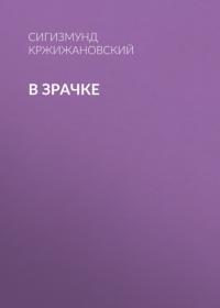 В зрачке, audiobook Сигизмунда Кржижановского. ISDN64629792