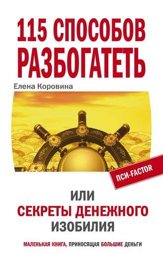 115 способов разбогатеть, или Секреты денежного изобилия - Елена Коровина