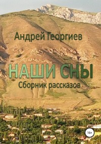 Наши сны. Сборник рассказов