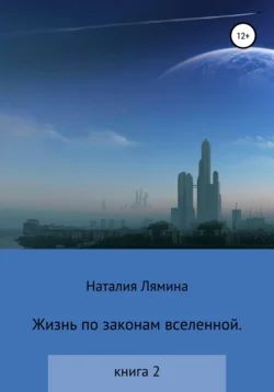 Жизнь по законам вселенной. Книга вторая - Наталия Лямина