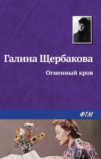 Огненный кров, audiobook Галины Щербаковой. ISDN64630756
