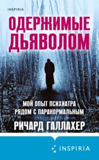 Одержимые дьяволом. Мой опыт психиатра рядом с паранормальным, аудиокнига Ричарда Галлахера. ISDN64632701