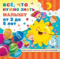Всё, что нужно знать малышу от 2 до 5 лет, książka audio В. Г. Дмитриевой. ISDN64633301