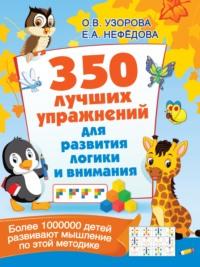 350 лучших упражнений для развития логики и внимания - Ольга Узорова