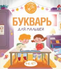 Букварь для малышей, audiobook Ф. С. Алексеева. ISDN64633847