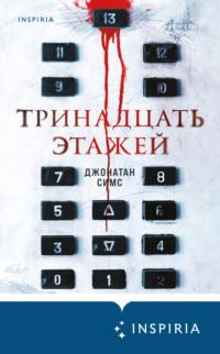 Тринадцать этажей, audiobook Джонатана Симса. ISDN64633871