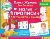 Веселые прописи для умников и умниц, audiobook Олеси Жуковой. ISDN64634111